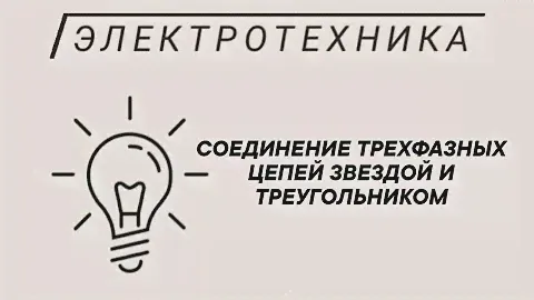 Соединение трехфазных цепей звездой и треугольником