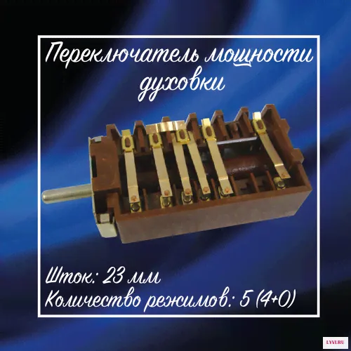Переключатель мощности плиты / Переключатель конфорок ЗВИ-0