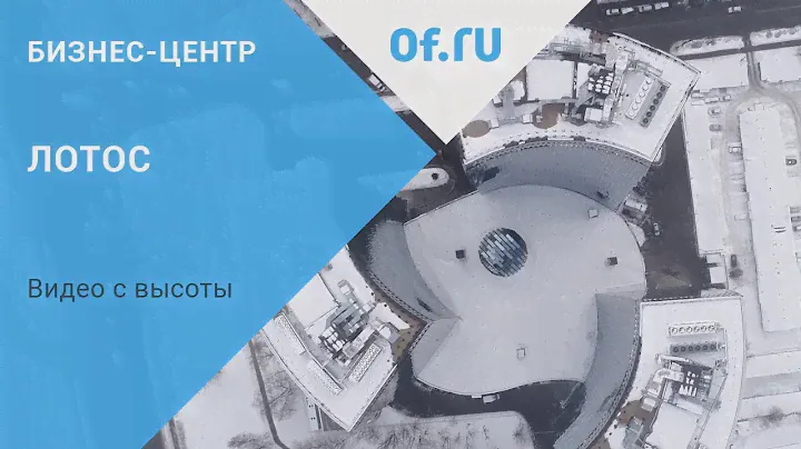 Бизнес-центр Лотос с квадрокоптера