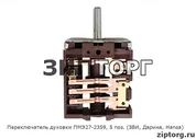 Переключатель духовки ПМЭ27-2359, 5 поз., вал - 23 мм (ЗВИ-427, Дарина-427, Hansa) для электроплит