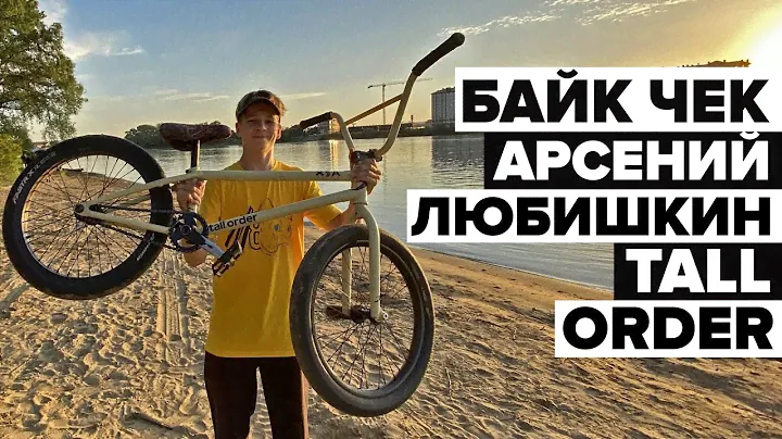 БАЙКЧЕК Арсения Любишкина. Универсальный BMX?