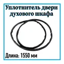 Уплотнитель двери духового шкафа, духовки ЗВИ