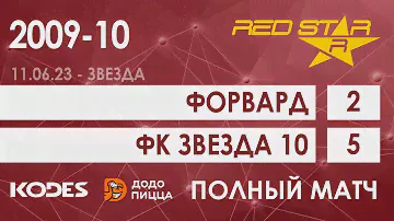 11.06.23 2009-10 Форвард  -  ФК Звезда 10 2-5 ПОЛНЫЙ МАТЧ