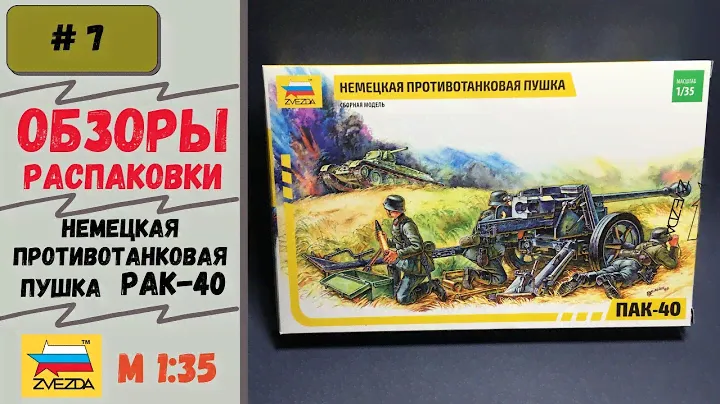 Немецкая противотанковая пушка ПАК-40 (Звезда 3506), перевыпуск