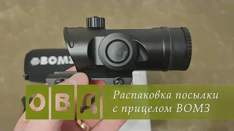 Распаковка прицела ВОМЗ 2,5х24L Brevis