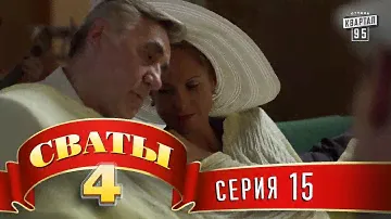 Сваты 4 (4-й сезон, 15-я серия) топ комедии для всей семьи
