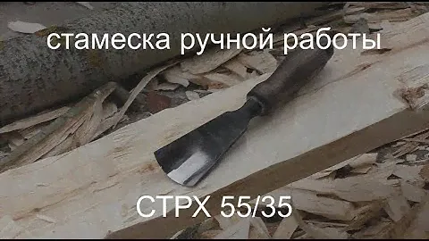 Стамеска "рыбий хвост" СТРХ55/35