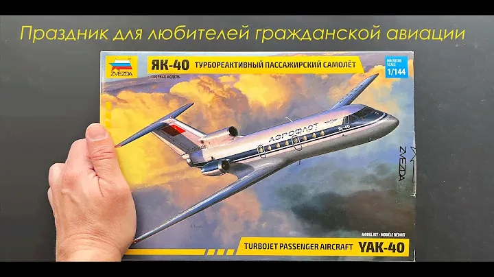 Праздник для любителей гражданской авиации. Як-40 от фирмы Звезда. Обзор модели.