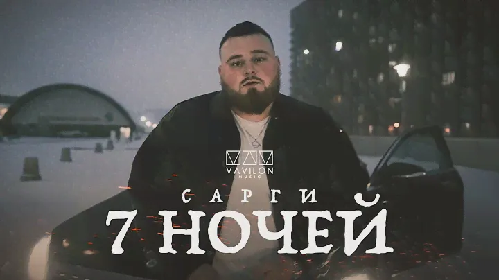 Сарги - 7 ночей (Official video)