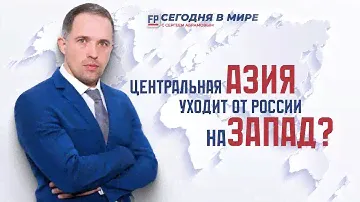 Для чего Турция отрывает от России Центральную Азию? - Сегодня в мире с Сергеем Абрамовым