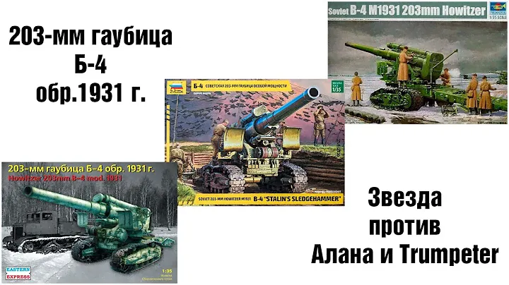 Гаубица Б-4 203-мм - Звезда против Алана и Trumpeter
