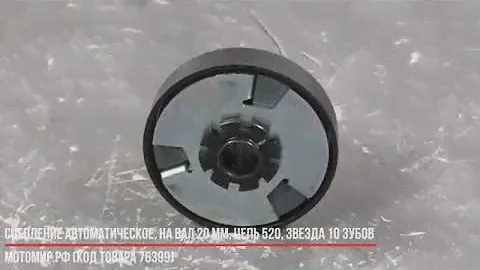 Сцепление автоматическое, на вал 20 мм, цепь 520, звезда 10 зубов