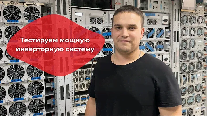 Наладка и испытания мощных инверторных систем ФОРПОСТ