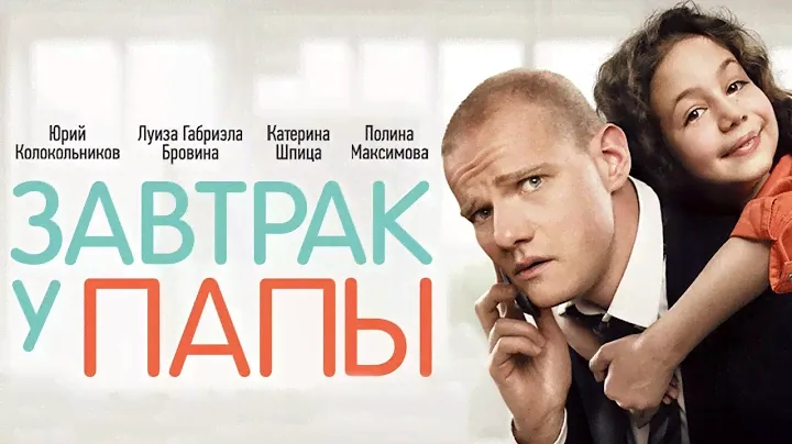 Завтрак у папы - фильм комедия (2015)