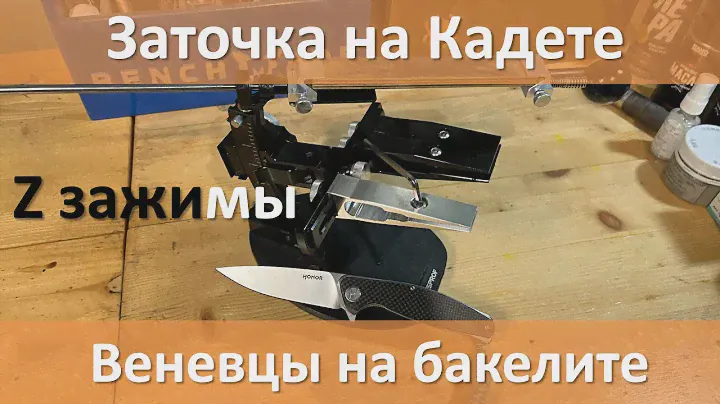 Заточка на Кадете Про, Веневцами на бакелите, c Z зажимами