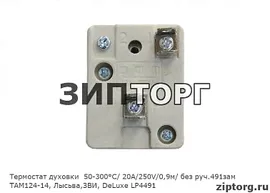 Термостат духовки 50-300°С/ 20А/250V/0,9м/ без руч.491зам ТАМ124-14, Лысьва,ЗВИ, DeLuxe LP4491