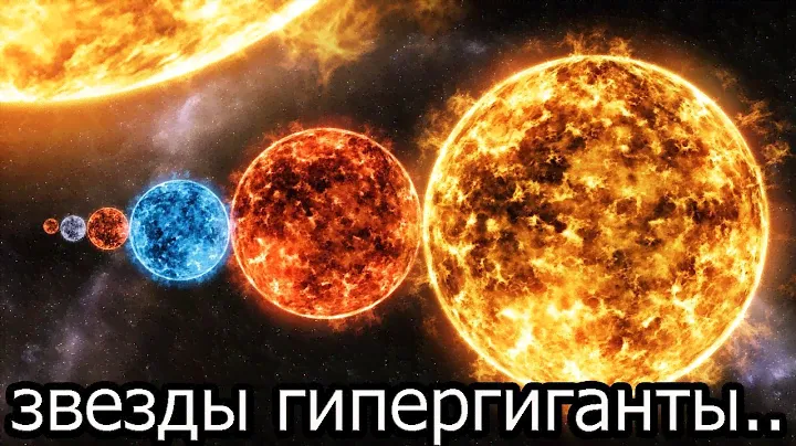 Звезды  гипергиганты..
