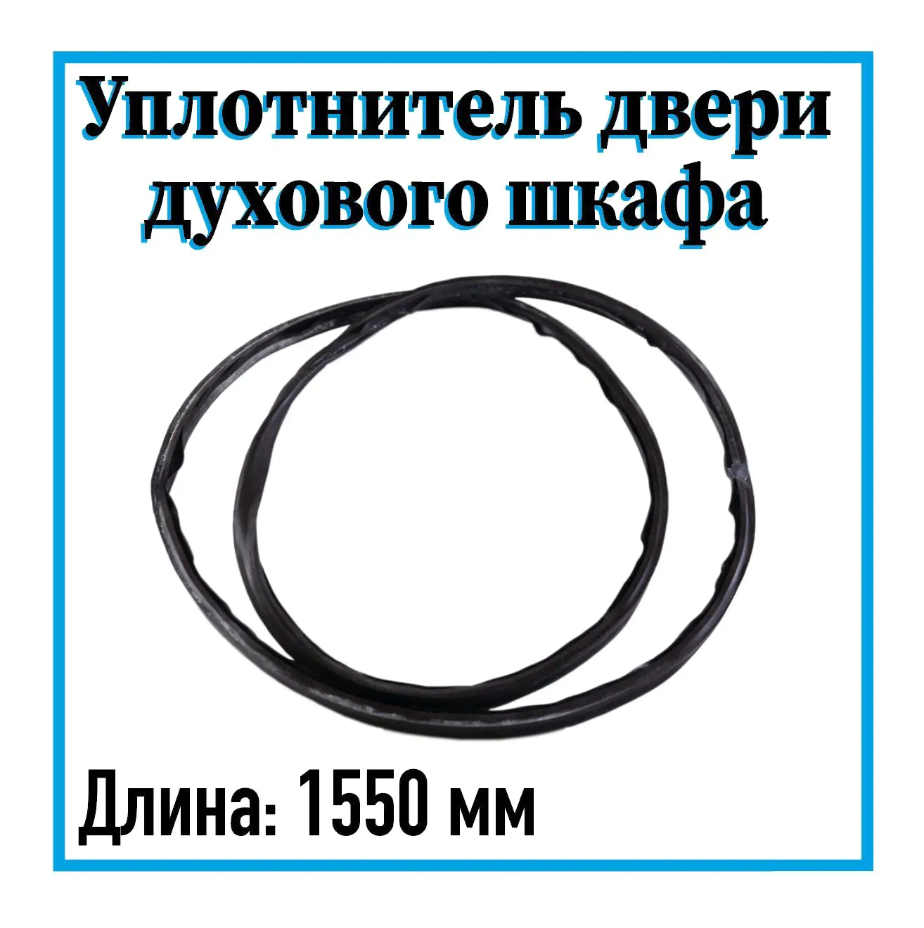 Уплотнитель двери духового шкафа, духовки ЗВИ-0