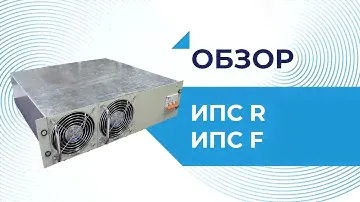 Обзор ИПС R и ИПС F от ФОРПОСТ