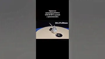 Термостат капиллярный WZA-E 3/90 30-90°C c ручкой ( трехполюсной )