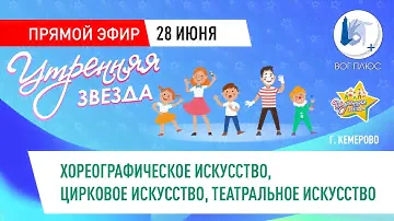 VI Всероссийский фестиваль "Утренняя звезда". 27 июня. Хореографическое искусство
