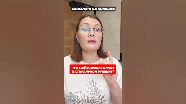 Вы точно это не знали про стиралку! #стиралка #стиральнаямашина #стирка #пятна #пятнанаодежде #дом