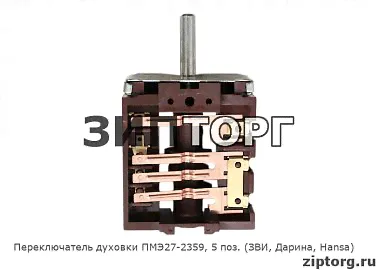Переключатель духовки ПМЭ27-2359, 5 поз., вал - 23 мм (ЗВИ-427, Дарина-427, Hansa) для электроплит-0